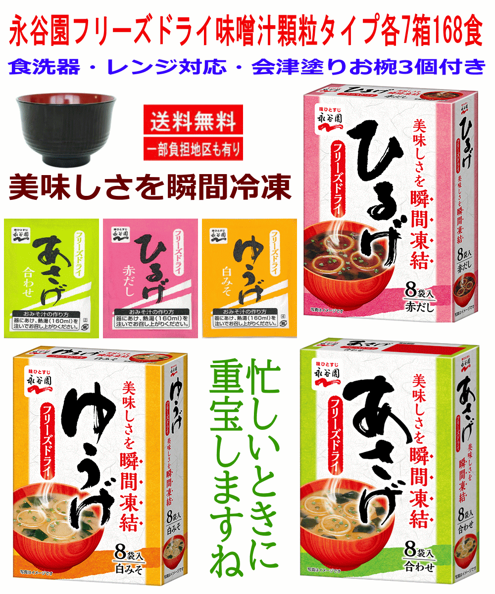 【お椀3個付き】 インスタント味噌汁 即席みそ汁 永谷園 フリーズドライ 顆粒タイプ 3種21箱 168食 あさげ ひるげ ゆうげ 関東圏送料無料 【お椀3個付き】 インスタント味噌汁 即席みそ汁 永谷園 フリーズドライ 顆粒タイプ 3種21箱 168食 あさげ ひるげ ゆうげ 関東圏送料無料