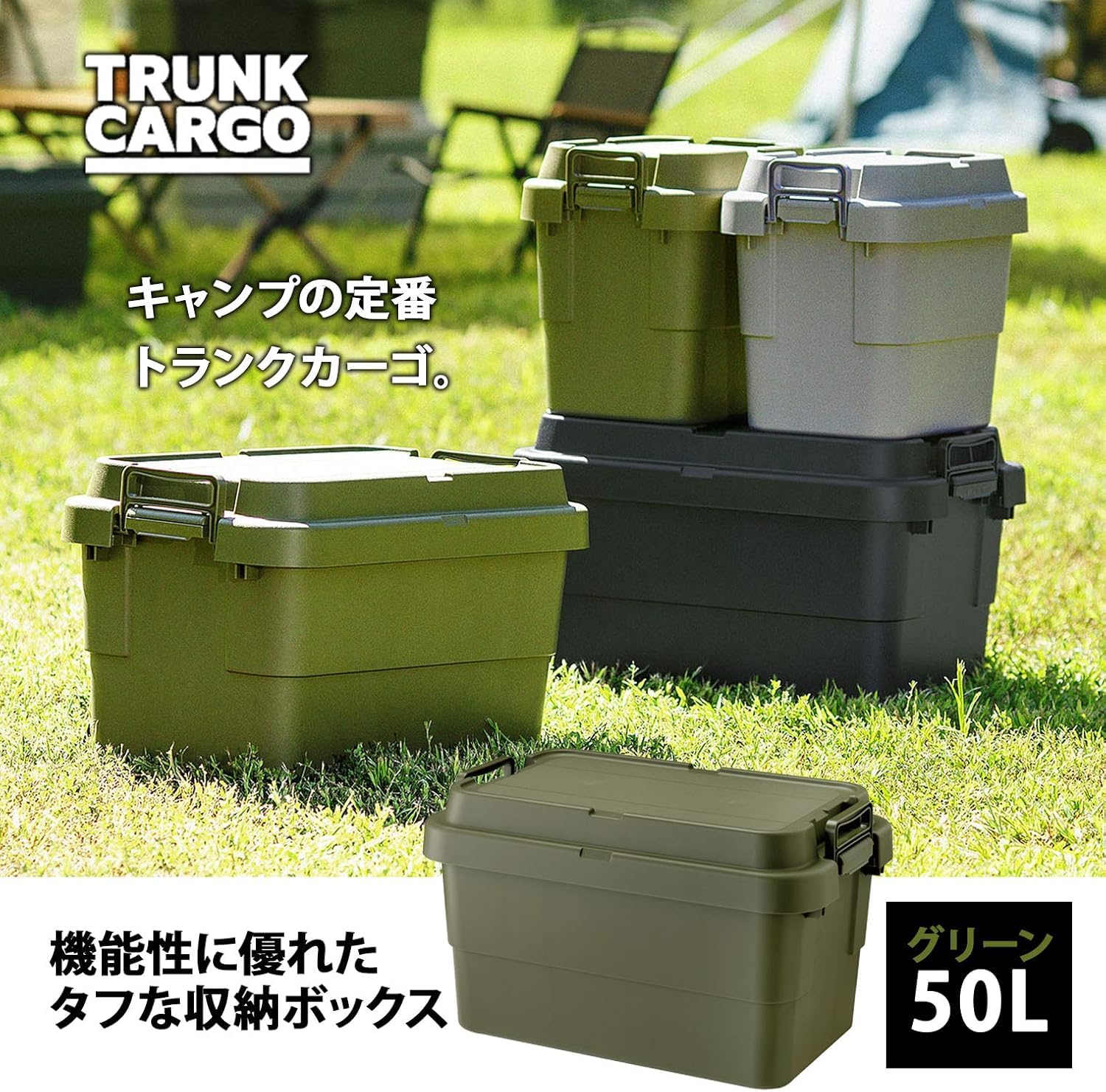 リス(RISU) 収納ボックス トランクカーゴ 50L グリーン 日本製 TC-50S コンテナ ボックス スタッキング 屋外収納 キャンプ 防水