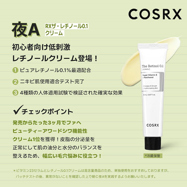 Qoo10] COSRX RXザレチノール0.1クリーム20ml／