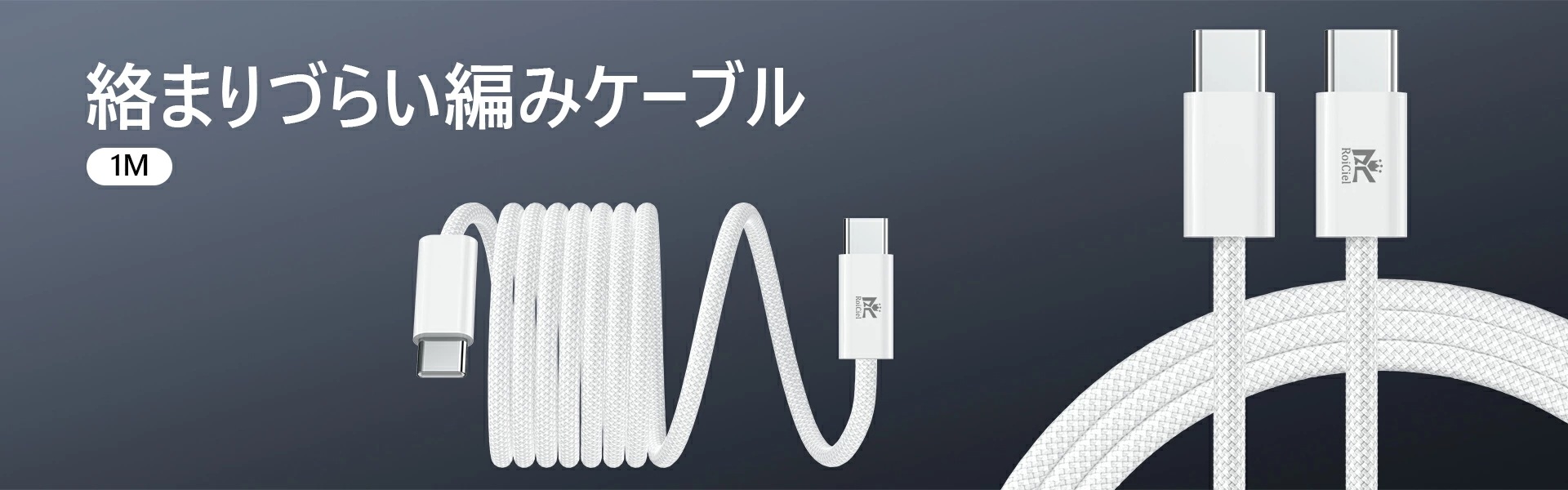 2本目半額クーポン配布中 RoiCiel USB-C to USB-C 編み込み式ケーブル PD60W （1m）/PD240W （2m）USB-C充電ケーブル急速充電