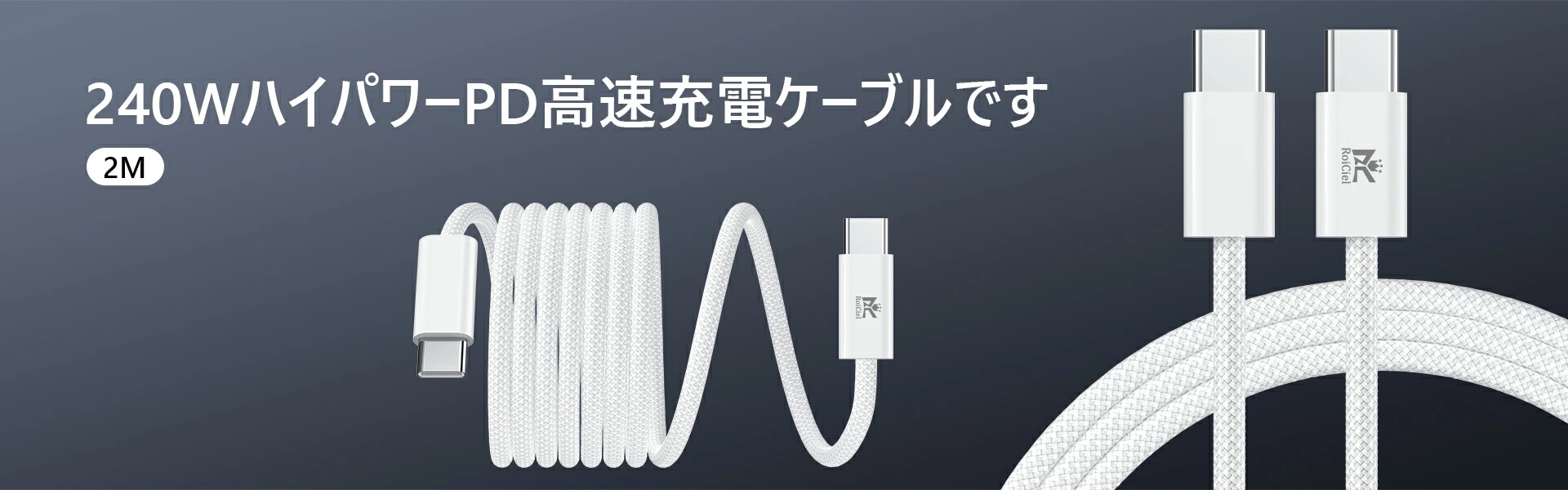 2本目半額クーポン配布中 RoiCiel USB-C to USB-C 編み込み式ケーブル PD60W （1m）/PD240W （2m）USB-C充電ケーブル急速充電