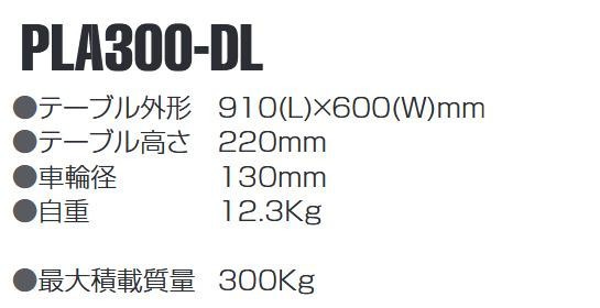 静音ドーリー台車 最大積載量300kg PLA300-DL