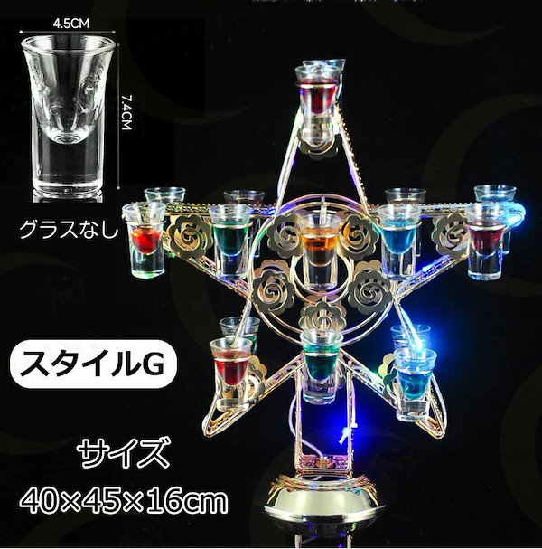 Qoo10] LED酒グラス棚 テキーラ観覧車 ハート