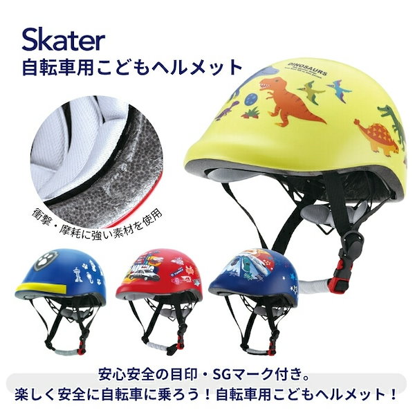 Qoo10] Skater スケーター 自転車用こどもヘルメット Z