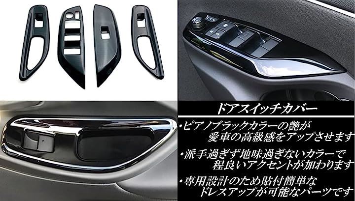 ヤリスクロス ガソリン車専用 パーツ アクセサリー ドレスアップ 内装 インテリアパネル シフトパネルドアスイッチカバーセット ピアノブラック( ピアノブラック)