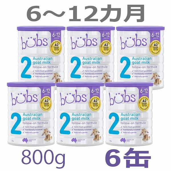 即日発送】bubsバブズ・A2山羊やぎの粉ミルク ステップ2(6ヶ月〜)10缶 