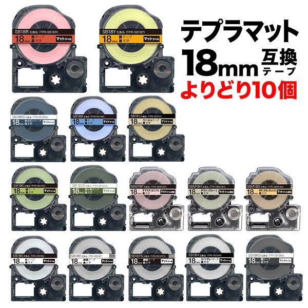 キングジム用 テプラ PRO 互換 テープカートリッジ マットラベル 18mm フリーチョイス(自由選択) 強粘着 全15色 色が選べる10個セット キングジム用 テプラ PRO 互換 テープカートリッジ マットラベル 18mm フリーチョイス(自由選択) 強粘着 全15色 色が選べる10個セット