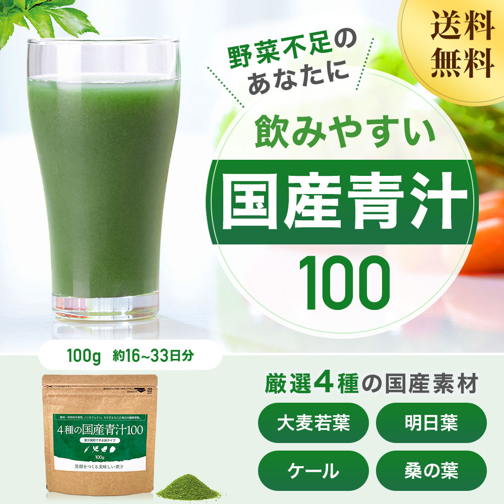 リピ限定 55％OFF 4種の国産青汁100 100g*12個 約240-396日分 粉末 パウダー サプリメント サプリ