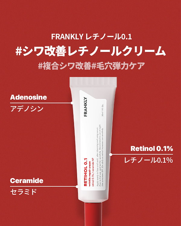 FRANKLY レチノール0.1クリーム - 基礎化粧品