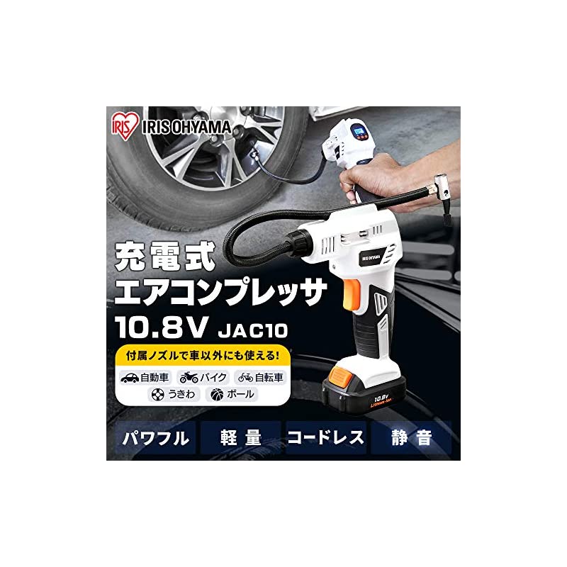 最大97％オフ！ アイリスオーヤマ 電動空気入れ 充電式 10.8V 本体 空気圧測定機能付 オートストップ機能付 自動車のタイヤからボールの空気入れまで対応  JAC10-Z 共通バッテリーシリーズ ホワイト fucoa.cl