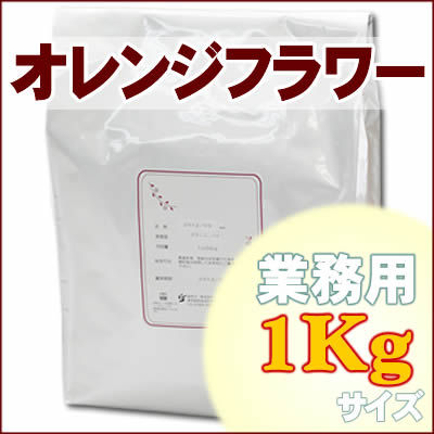 オレンジフラワー 業務用 ハーブティー 1Kg オレンジフラワー 業務用 ハーブティー 1Kg
