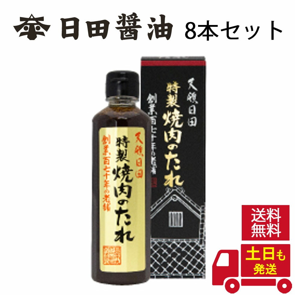 特製焼肉のたれ 300ml 8本 セット 焼肉用 たれ 高級 調味料 焼肉のたれ 創業170年 料亭の味 特製焼肉のたれ 300ml 8本 セット 焼肉用 たれ 高級 調味料 焼肉のたれ 創業170年 料亭の味