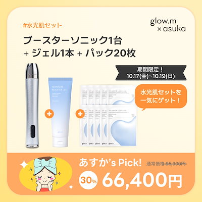 Qoo10] Glow.M 【プレミアムエステ体験】ブースターソニッ