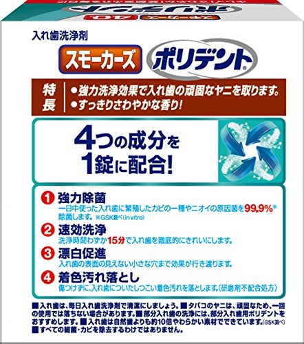 入れ歯洗浄剤 スモーカーズ ポリデント 40錠