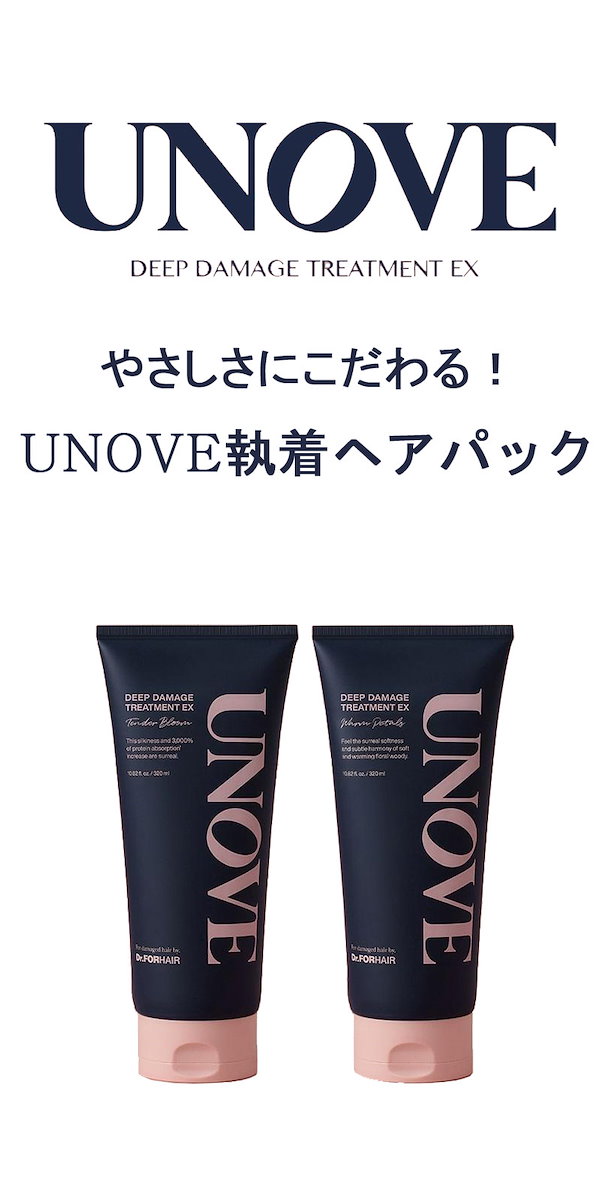 UNOVEディープダメージトリートメントEX 40ml Tender Bloom 精し