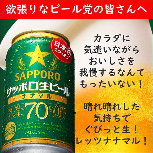 ビール サッポロ 生ビール ナナマル 500ml 2ケース/48本(048)『CSH』糖質 プリン体 70％オフ ななまる