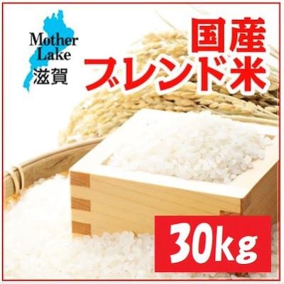 Qoo10] 30kg 令和7年産国産ブレンド米小粒