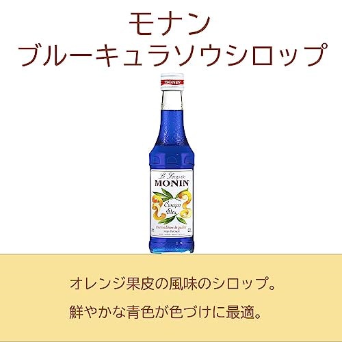 【6本セット】モナン　ブルーキュラソーシロップ 700ml 　未開封 6本セット】MONIN モナン ブルーキュラソウ・シロップ 700ml