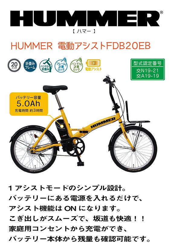 Qoo10] HUMMER 電動アシストFDB20EB