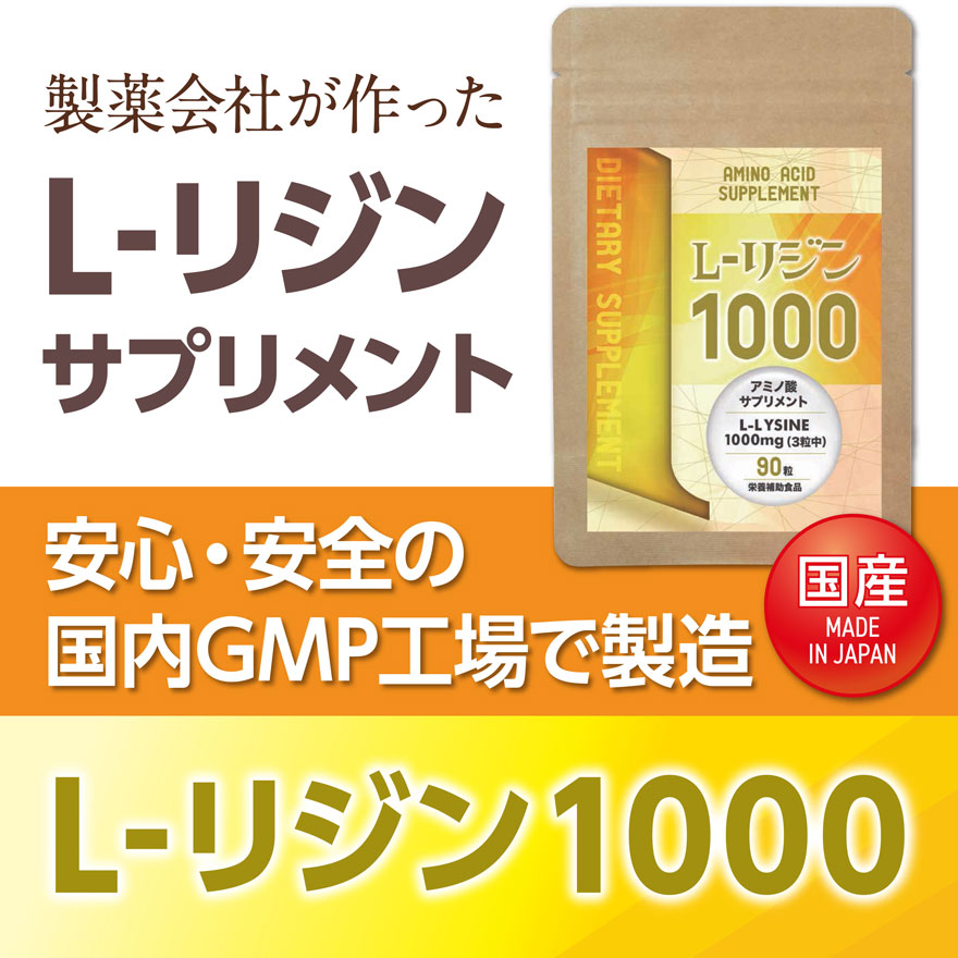Qoo10] 国産 L-リジン1000 30日分 サプ