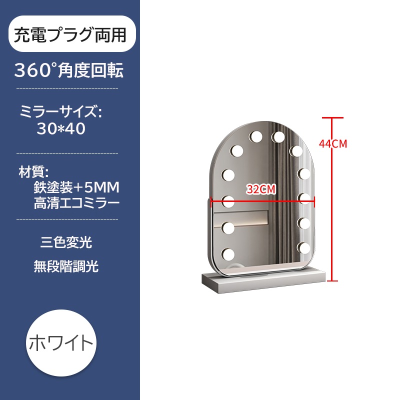 卓上ミラー ライト付き 大きい 大型 ハリウッドミラー 19個電球付き 女優ミラー 充電式 三色調光 鏡 明るさ調整 360角度回転 ライト付きミラー おしゃれ