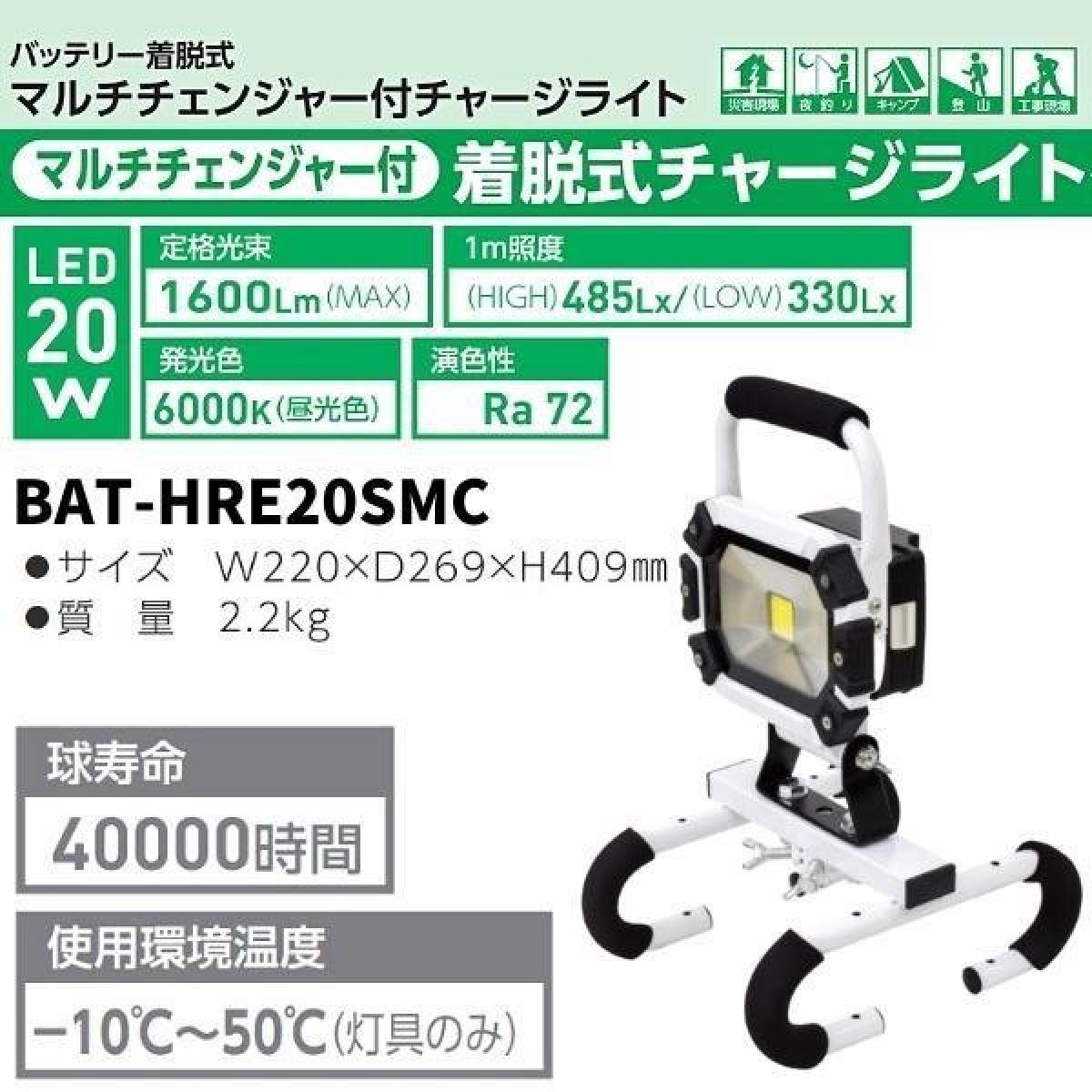 【お取り寄せ】投光器 ライト 照明 明るい BAT-HRE20SMC 20W マルチチェンジャー付 29831 着脱式ハンガーチャージライト 屋内用 日動工業 LED 【お取り寄せ】投光器 ライト 照明 明るい BAT-HRE20SMC 20W マルチチェンジャー付 29831 着脱式ハンガーチャージライト 屋内用 日動工業 LED