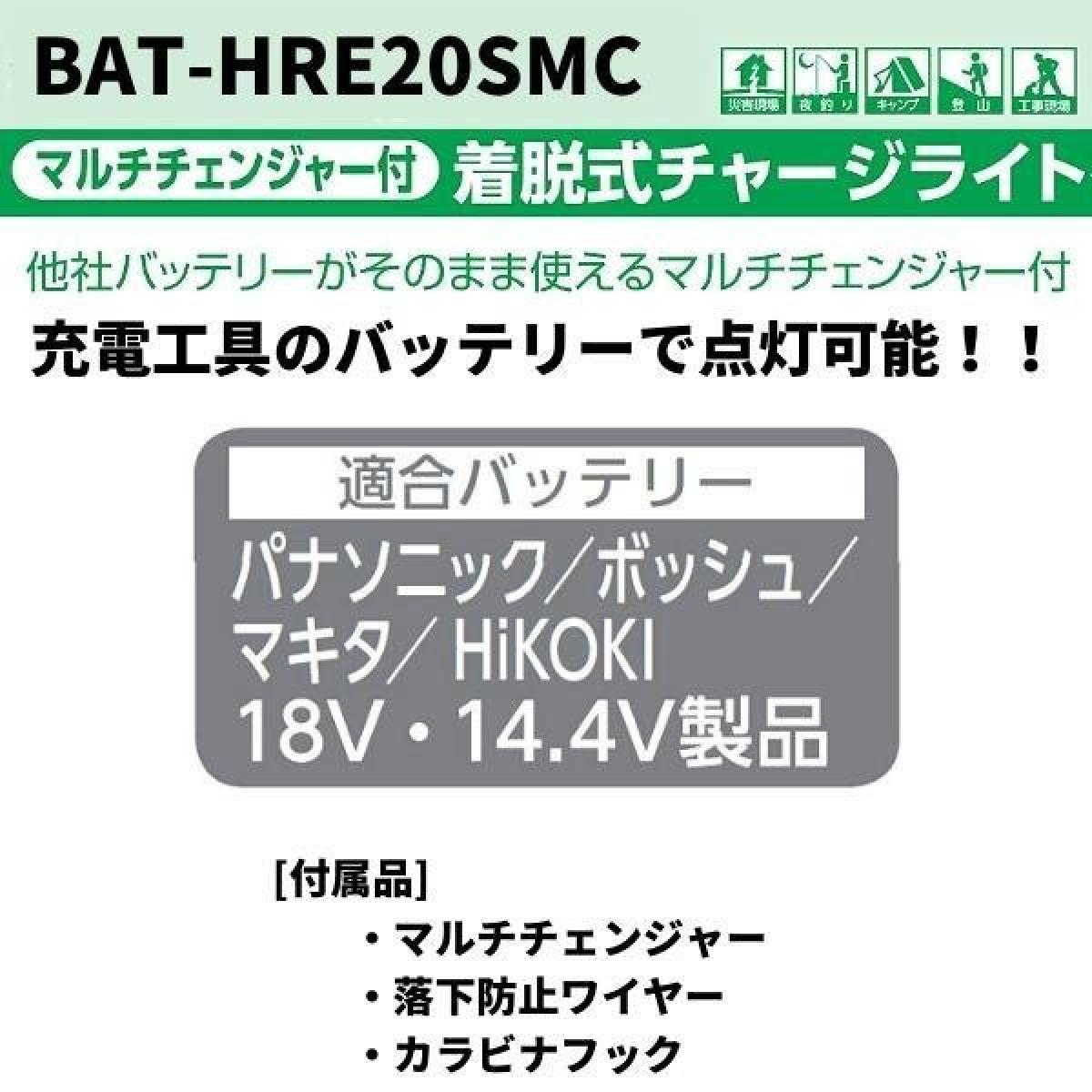 【お取り寄せ】投光器 ライト 照明 明るい BAT-HRE20SMC 20W マルチチェンジャー付 29831 着脱式ハンガーチャージライト 屋内用 日動工業 LED 【お取り寄せ】投光器 ライト 照明 明るい BAT-HRE20SMC 20W マルチチェンジャー付 29831 着脱式ハンガーチャージライト 屋内用 日動工業 LED