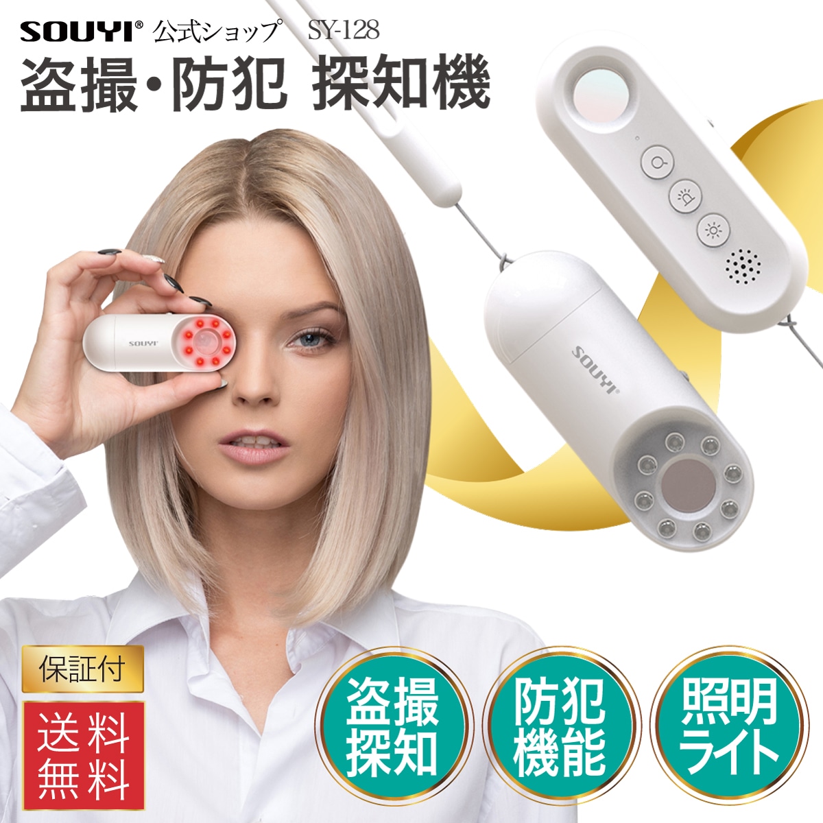 盗難防犯探知機 SY-128 /盗撮探知/防犯ブザー/LEDライト/防犯機器/更衣室/事務所
