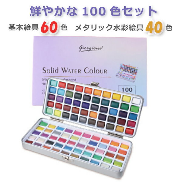 超激安 ☆プロも愛用の水彩絵の具100色セット☆固形水彩 ボックス付き