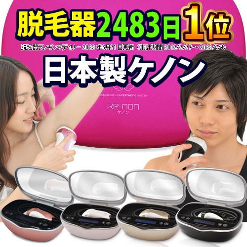 KE-NON 公式 日本製 最新バージョン 【脱毛器 1位】  正規メーカー保証付き【別売のカートリッジで美顔器にもなります】付属品で顔VIOも対応【安心の新品 正規品 公式店】
