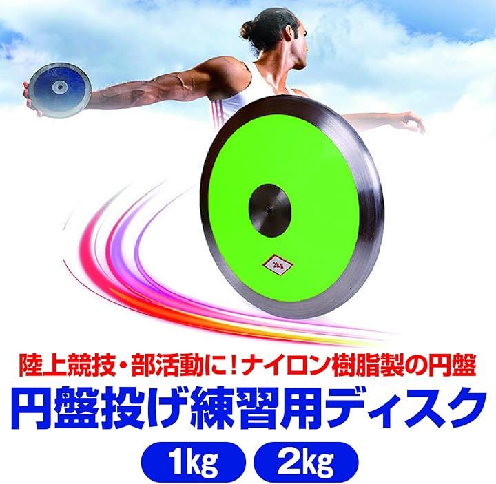 円盤投げ ディスク 陸上競技 陸上部 練習用ナイロン樹脂( グリーン, 2kg)