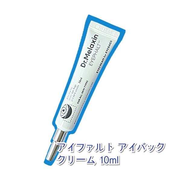 Dr.Melaxin アイファルトアイバッククリーム 10ml 2本＋おまけ 楽天市場】＼送料無料／【Dr.Melaxin 公式販売店】ドクターメ