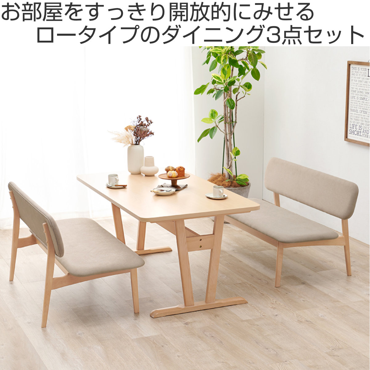 ダイニングテーブルセット 4人掛け ベンチ 3点セット ダイニング セット テーブル 高さ 65cm ロータイプ ダイニングベンチ 2脚 木製 食卓 長方形 木目調 天然木 北欧風 ナチュラル