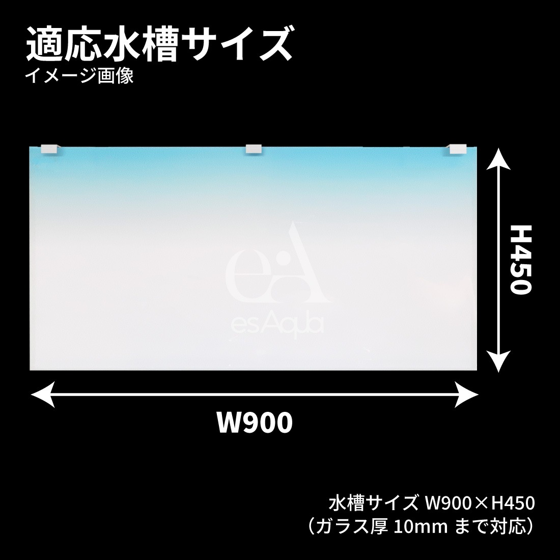水槽ライトスクリーン90cm × 45cm