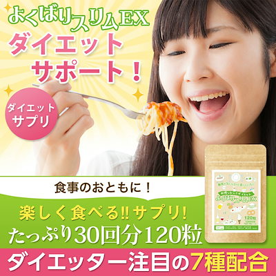 Qoo10] ダイエットサプリ！よくばりスリムEX 3 : 健康食品・サプリ