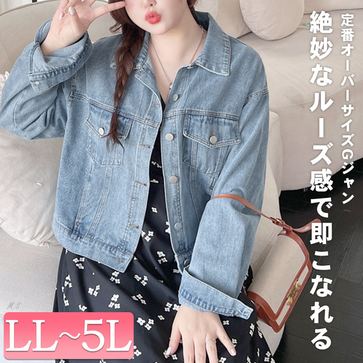 【即納】大きいサイズレディース ジャケット オーバーサイズGジャン デニムジャケット ジージャン Gジャン デニム 長袖 萌え袖 ポケット ボタン ストリート アメカジ オーバーサイズ 羽織り上着 定 【即納】大きいサイズレディース ジャケット オーバーサイズGジャン デニムジャケット ジージャン Gジャン デニム 長袖 萌え袖 ポケット ボタン ストリート アメカジ オーバーサイズ 羽織り上着 定