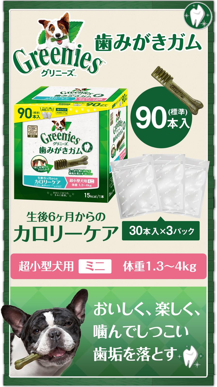 グリニーズ プラス カロリーケア 超小型犬用 ミニ 1.3-4kg 90P×3個セット グリニーズ プラス カロリーケア 超小型犬用 ミニ 1.3-4kg 90P×3個セット