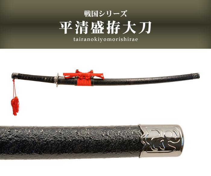 日本刀 模造刀 戦国 戦国武将 平清盛拵 大刀 日本製 /全長 106cm/刃渡り 70cm/柄長 25cm/アルミ製小烏丸刀身/直刃刃紋 美術刀 模擬刀 刀剣 鑑賞用 刀 レプリカ