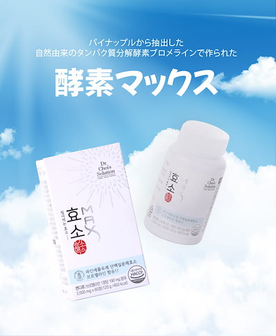 Qoo10] Dr.Chois Solution 酵素マックス(60錠/1ヶ月分),韓国で