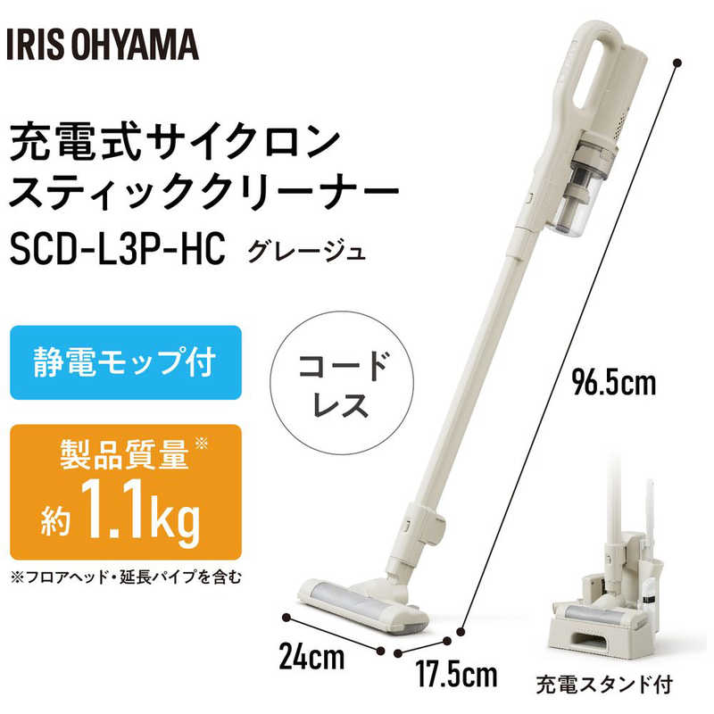 アイリスオーヤマ IRIS OHYAMA SCD-L3P 充電式サイクロンスティッククリーナー グレージュ SCD-L3P-HC アイリスオーヤマ IRIS OHYAMA SCD-L3P 充電式サイクロンスティッククリーナー グレージュ SCD-L3P-HC