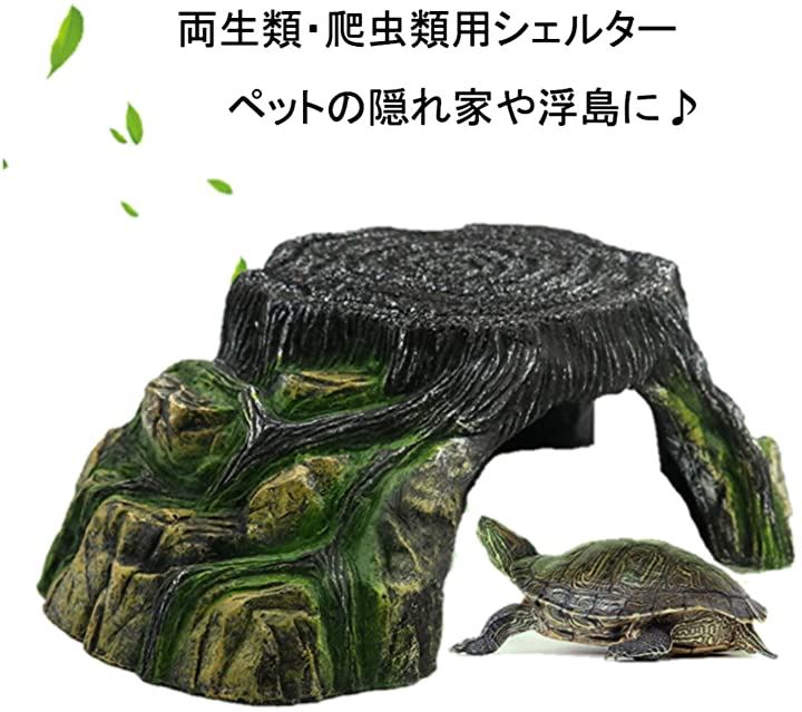 Qoo10] 亀 隠れ家 爬虫類 シェルター 浮島 水