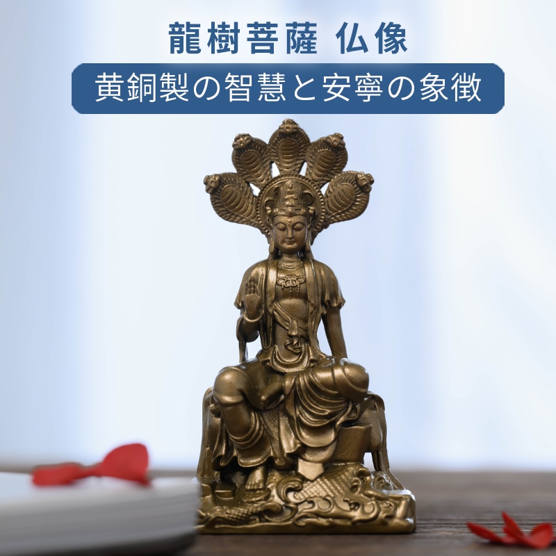 Qoo10] 龍樹菩薩 仏像 黄銅製の智慧と安寧の象徴