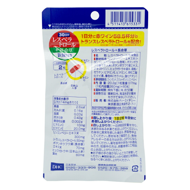 [3個セット]レスベラトロール＋長命草 30日分 60粒 健康食品 サプリメント フード 健康サプリメント 生活習慣 健康維持 偏食[ギフトラッピング対応]