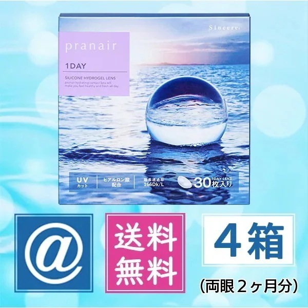プラネアワンデー 4箱 （1day シリコーン ハイドロゲルレンズ）