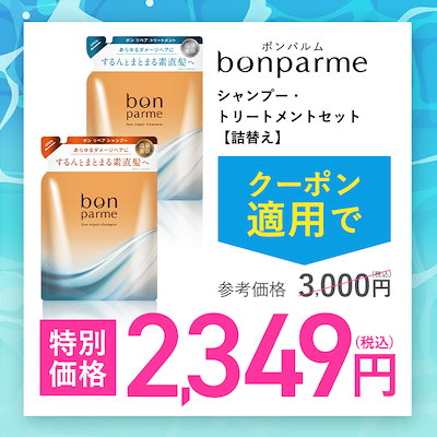 Qoo10] bonparme 【サマーセール限定】 【ボトルセット】ボ : ヘア