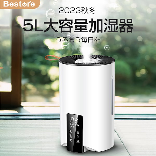 Qoo10] Bestore 加湿器 大容量 5L 2023秋モデル