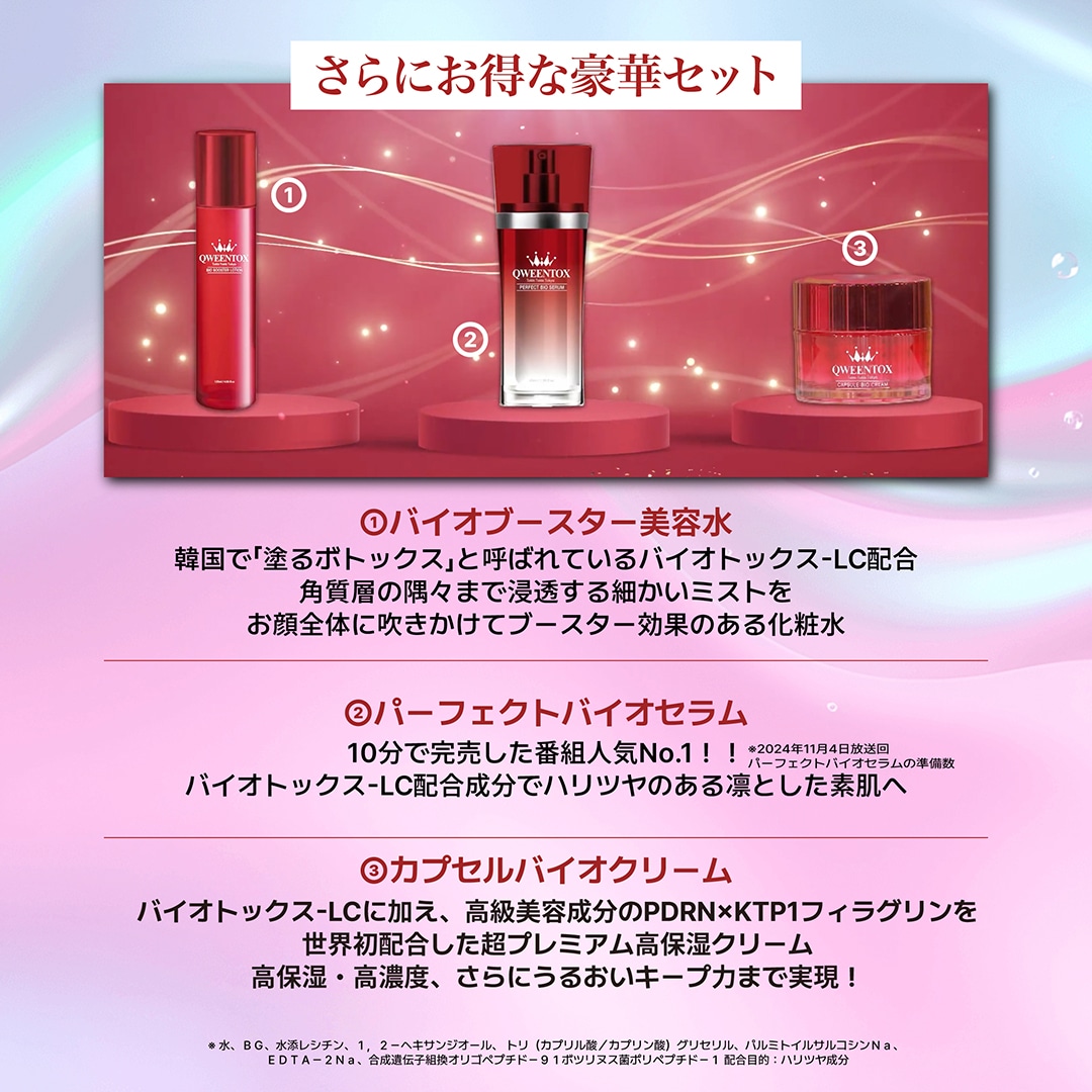 Qoo10] QWEENTOX クウィーントックス スキンケア3点セット