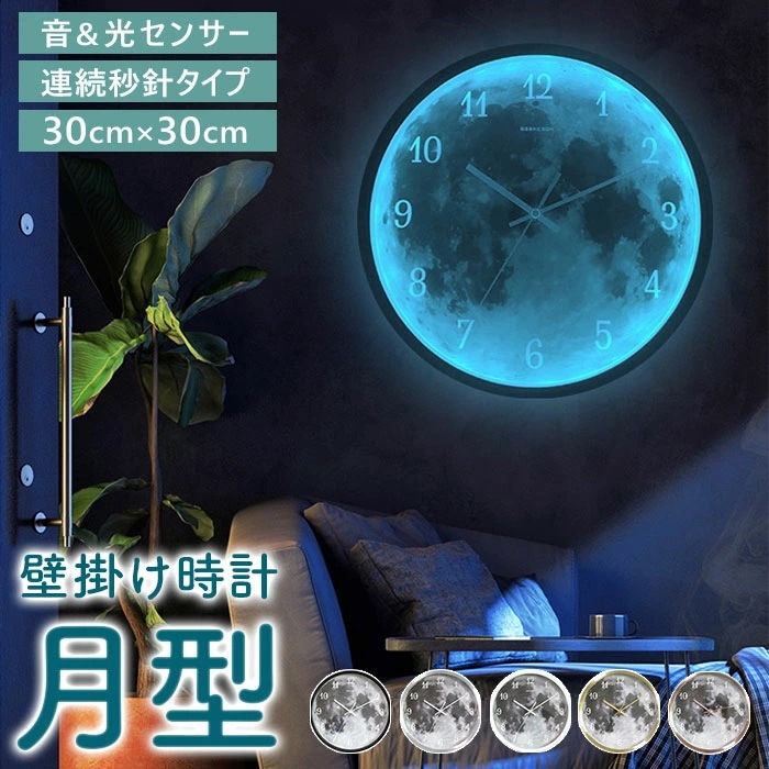 掛け時計 おしゃれ 通販 ウォールクロック 掛時計 壁掛け時計 アナログ 静か 静音 月 モチーフ 発光 月型 光る 音に反応 音声制御 LED ナイトライト シンプル リビング 寝室 インテリア小物