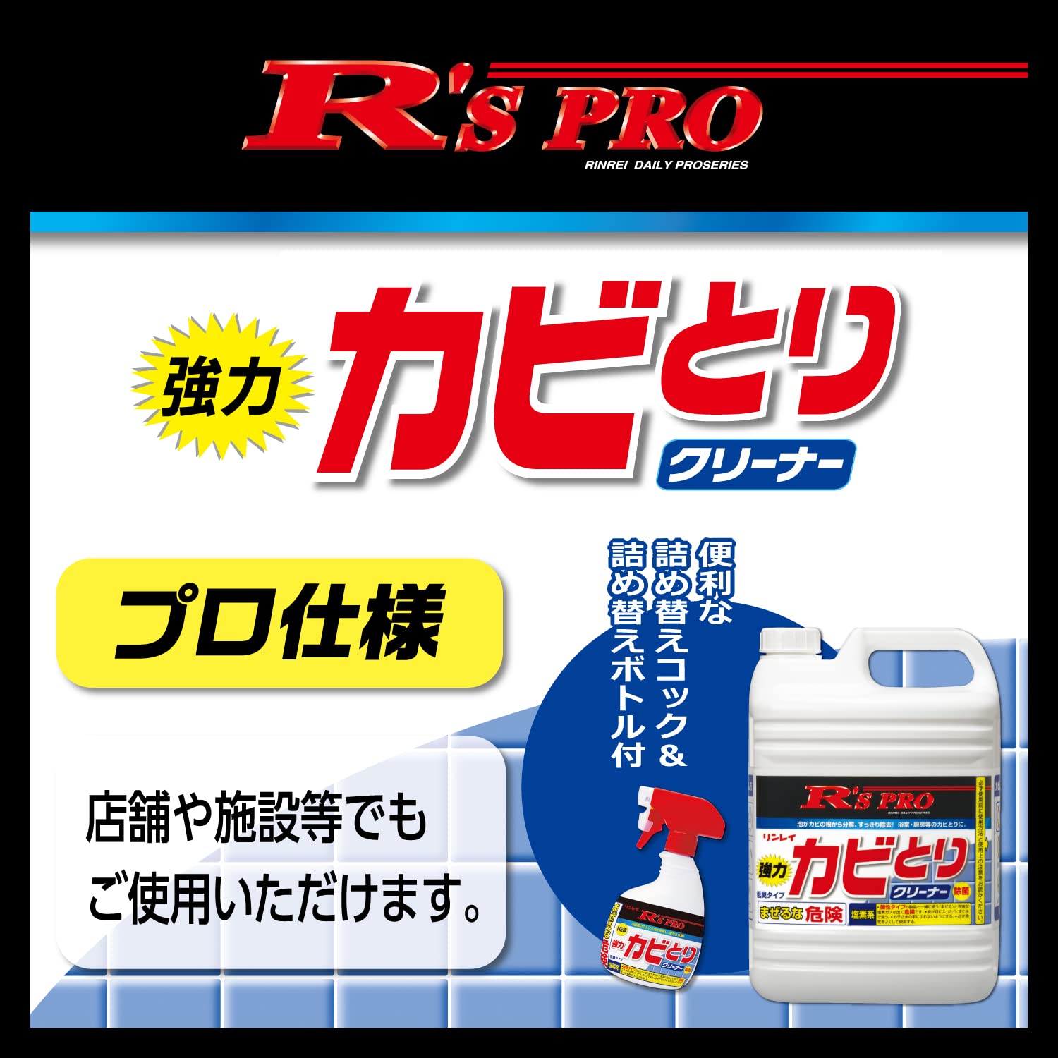 リンレイ RS PRO 強力カビとりクリーナー 5Kg 詰め替えボトル&コック付 リンレイ RS PRO 強力カビとりクリーナー 5Kg 詰め替えボトル&コック付