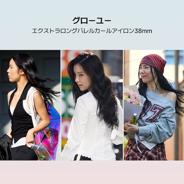 【未使用に近い】glow u 韓国ブランドコテ　38mm Qoo10] glow u 【初52％OFF】グローユー エクストラ